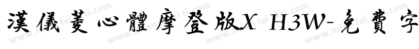 汉仪菱心体摩登版X H3W字体转换